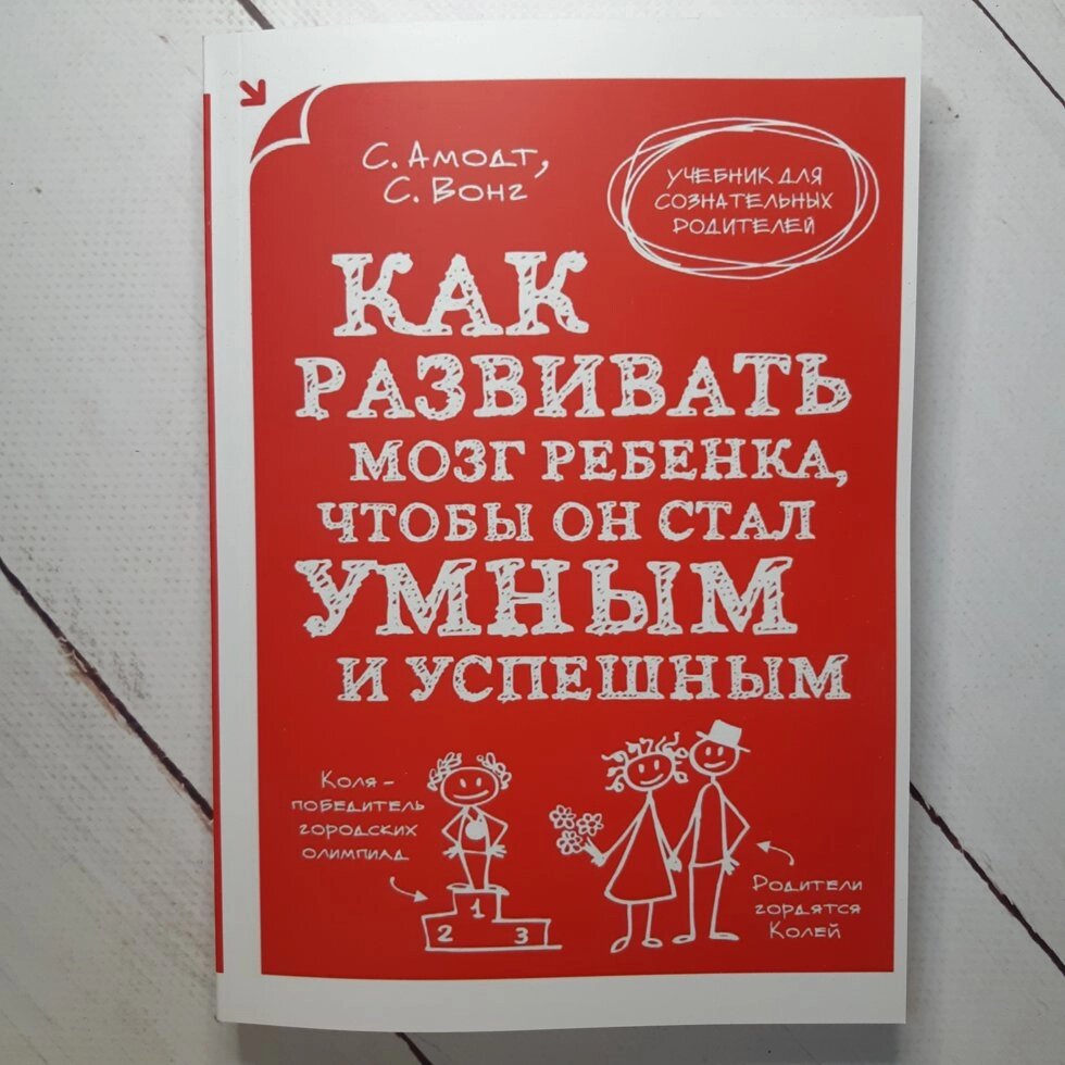 "Як розвивати мозок дитини, щоб він став розумним і успішним" С. Амодт, С. Вонг від компанії ФОП Роменський Р, Ю. - фото 1