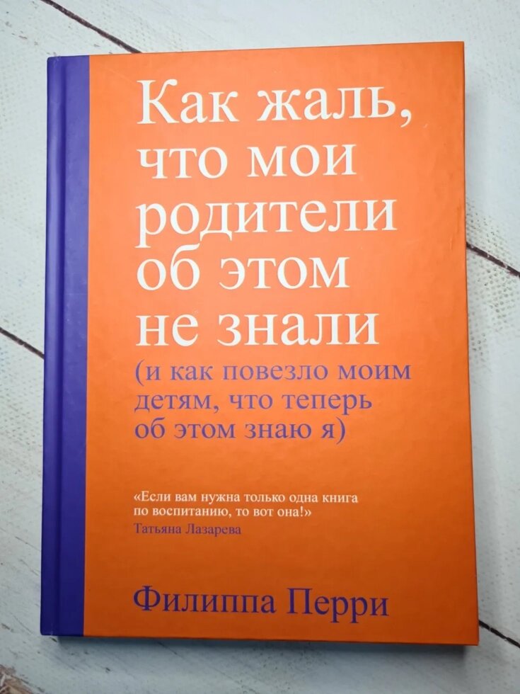 Як шкода, що мої батьки про це не знали (і як пощастило моїм дітям, що тепер про це знаю я) Ф. Перрі від компанії ФОП Роменський Р, Ю. - фото 1