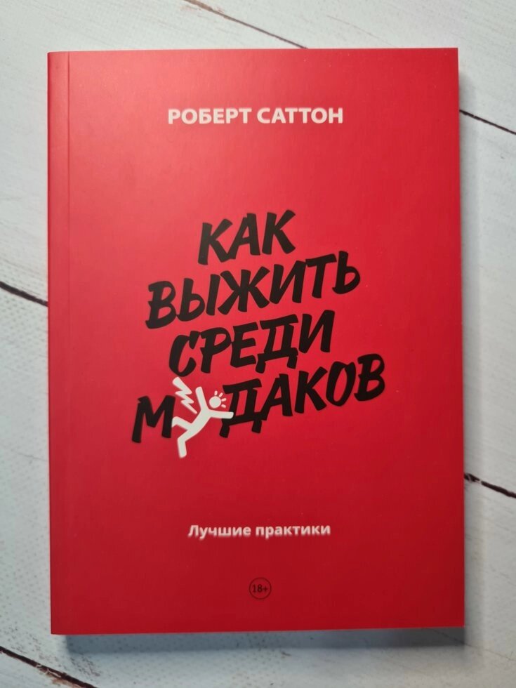 Як вижити серед мудаків. Кращі практики. Роберт Саттон від компанії ФОП Роменський Р, Ю. - фото 1