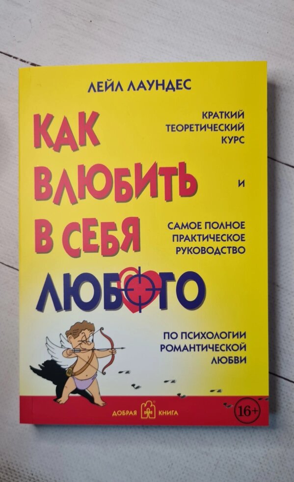 "Як закохати в себе кожного" Л. Лаундес від компанії ФОП Роменський Р, Ю. - фото 1