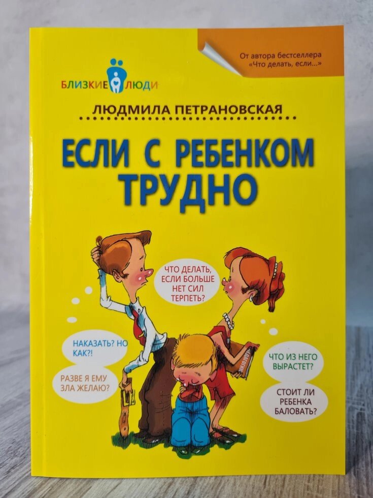 "Якщо з дитиною важко" Людмила Петрановська (офсет) від компанії ФОП Роменський Р, Ю. - фото 1