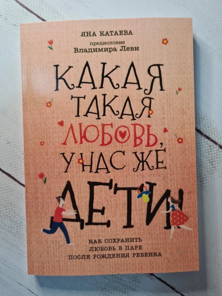 Яна Катаєва "Яка така любов, у нас же діти!" (М'яка обл) від компанії ФОП Роменський Р, Ю. - фото 1