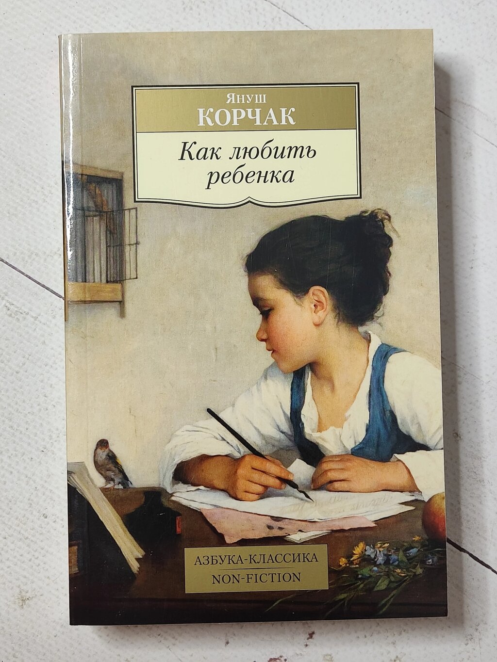 Януш Корчак "Як любити дитину" від компанії ФОП Роменський Р, Ю. - фото 1