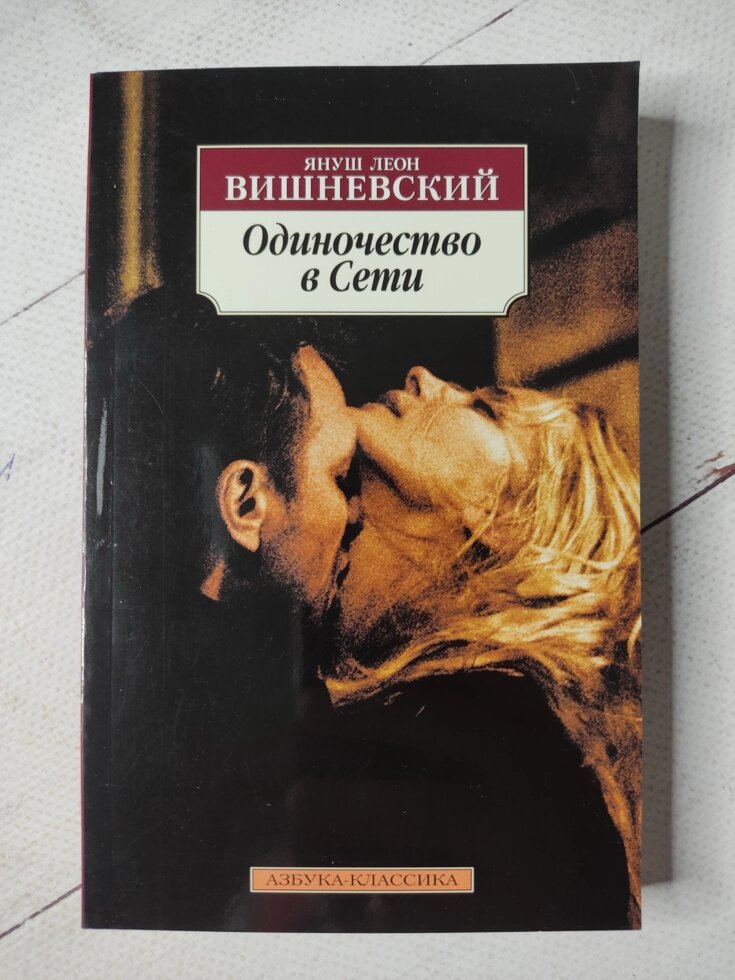 Януш Леон Вишневський "Самотність у мережі" від компанії ФОП Роменський Р, Ю. - фото 1