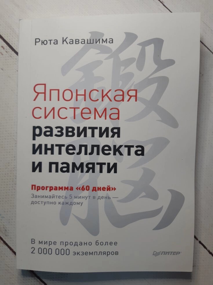 "Японська система розвитку інтелекту і пам'яті. Програма 60 днів" Р. Кавашима від компанії ФОП Роменський Р, Ю. - фото 1