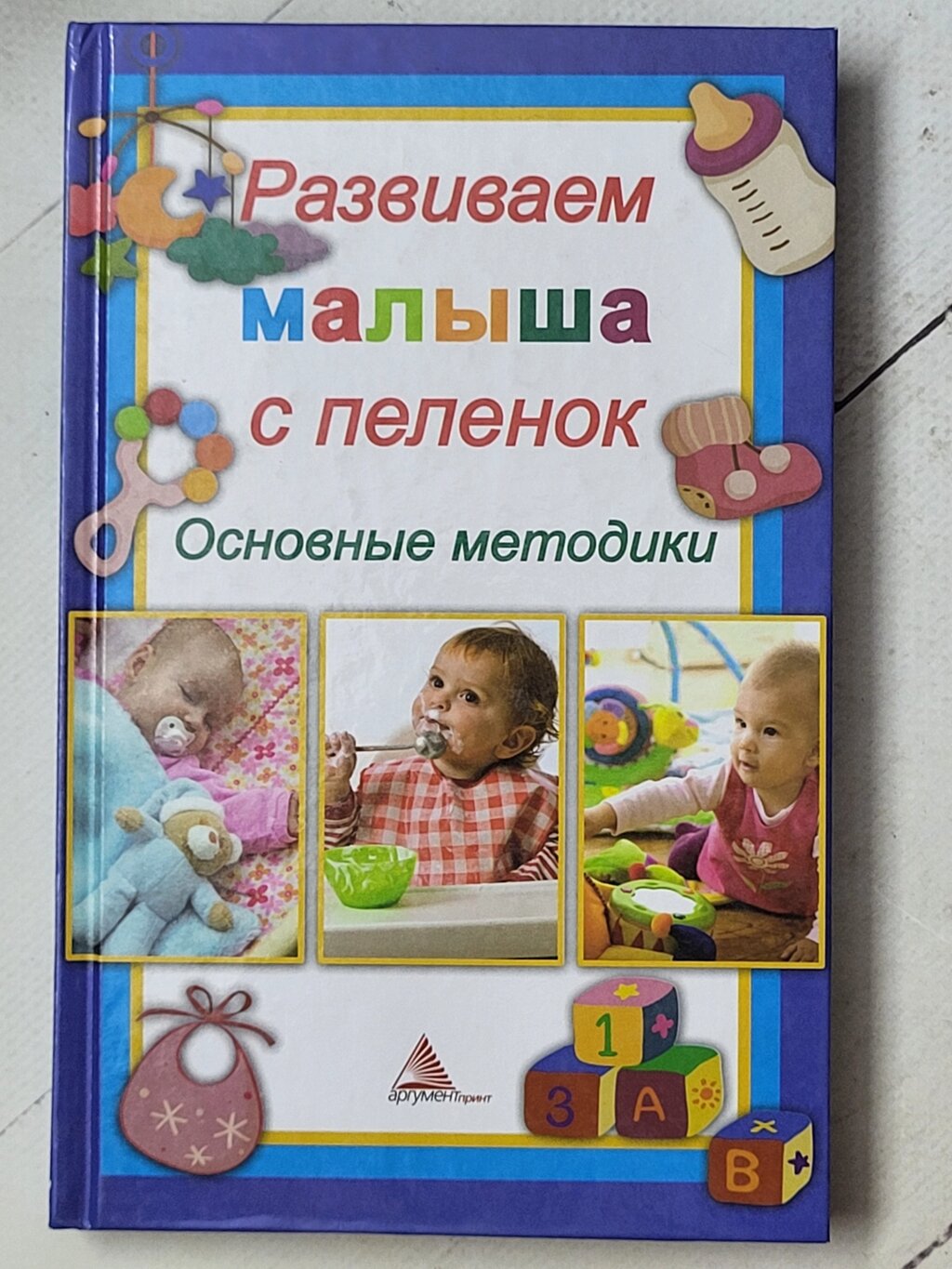 Ярослава Васильєва "Розвиваємо малюка з пелюшок. Основні методики" від компанії ФОП Роменський Р, Ю. - фото 1