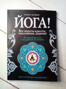 "Йога! Всі секрети краси, омолодження, здоров'я" С. Матвєєв