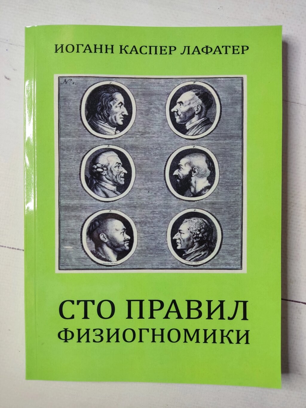 Йоганн Каспер Лафатер "Сто правил фізіогноміки" від компанії ФОП Роменський Р, Ю. - фото 1