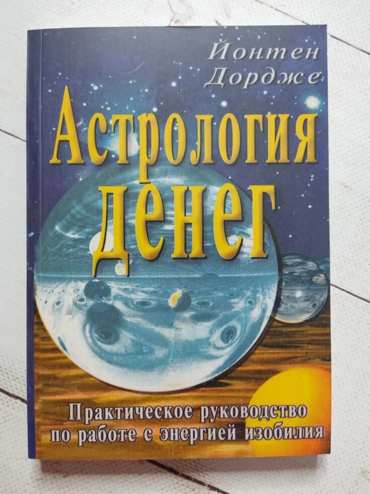 Йонтен Дордже "Астрологія грошей. Практичний посібник з роботи з енергією достатку" від компанії ФОП Роменський Р, Ю. - фото 1