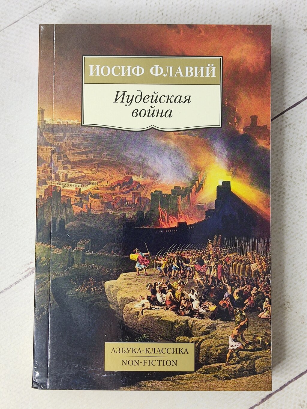 Йосип Флавій "Юдейська війна" від компанії ФОП Роменський Р, Ю. - фото 1