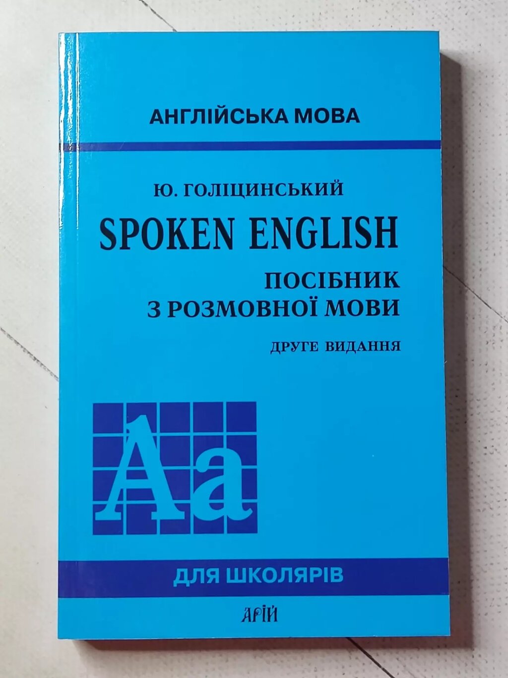 Ю. Голіцинський "Spoken English Посібник з розмовної мови" від компанії ФОП Роменський Р, Ю. - фото 1