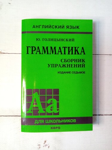 Ю. Голицынский "Грамматика. Сборник Упражнений" (Только На Укр.