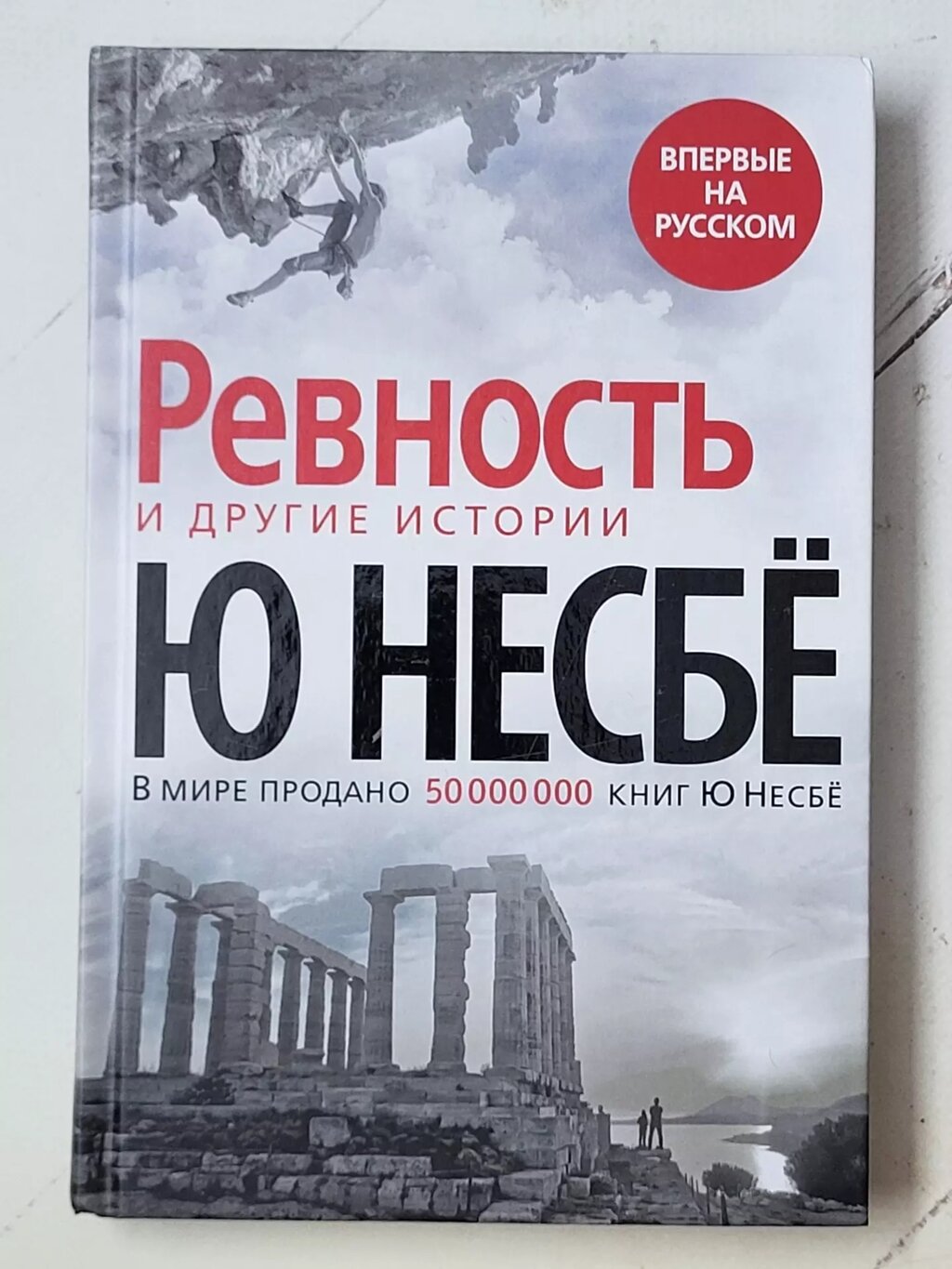 Ю Несбе "Ревність та інші історії" від компанії ФОП Роменський Р, Ю. - фото 1