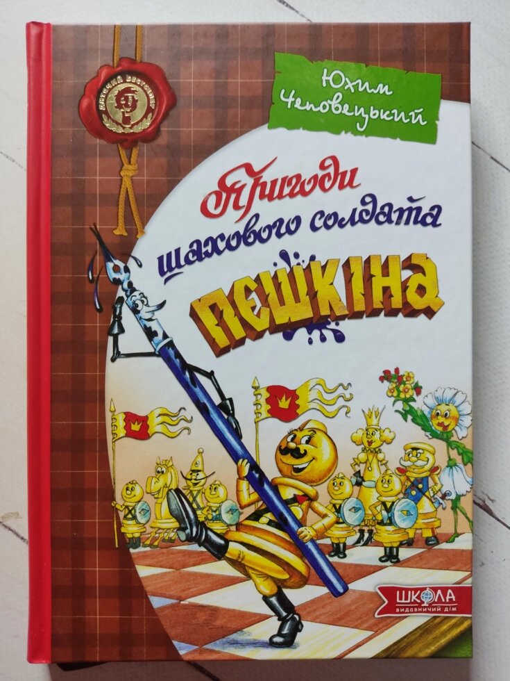 Юхим Чеповецький "Пригоди шахового солдата Пешкіна" від компанії ФОП Роменський Р, Ю. - фото 1