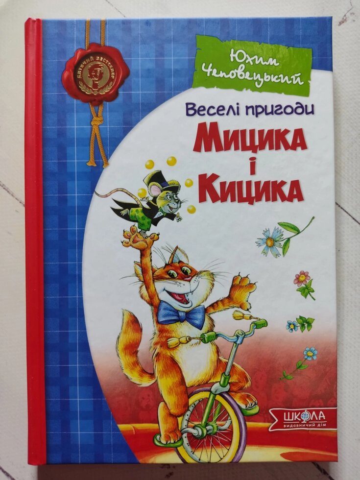 Юхим Чеповецький "Веселі пригоди Мицика та Кицика" від компанії ФОП Роменський Р, Ю. - фото 1