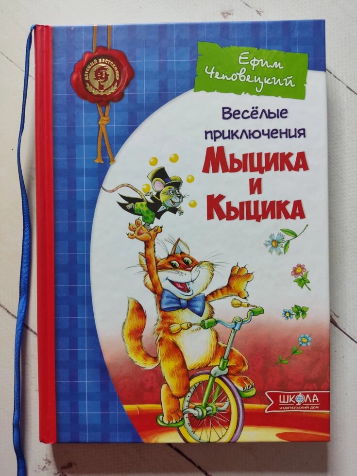 Юхим Чеповецький "Веселі пригоди Міцика та Кіцика" від компанії ФОП Роменський Р, Ю. - фото 1