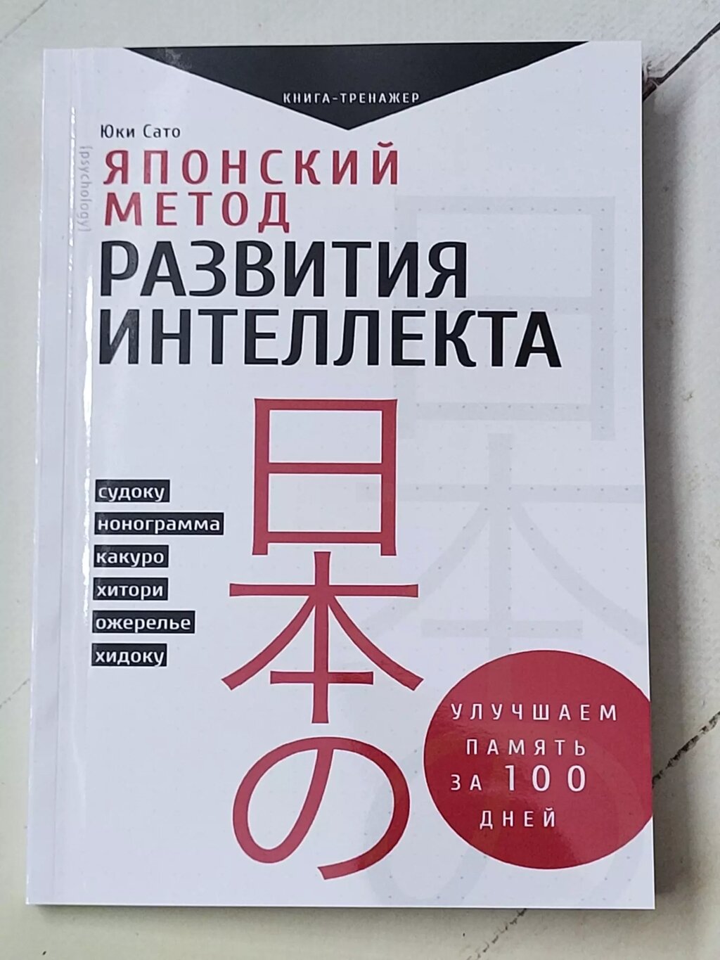 Юкі Сато "Японський метод розвитку інтелекту" від компанії ФОП Роменський Р, Ю. - фото 1