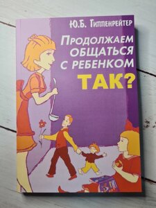 Юлія Гіппенрейтер "Продовжуємо спілкуватися з дитиною. ТАК!Білий папір)