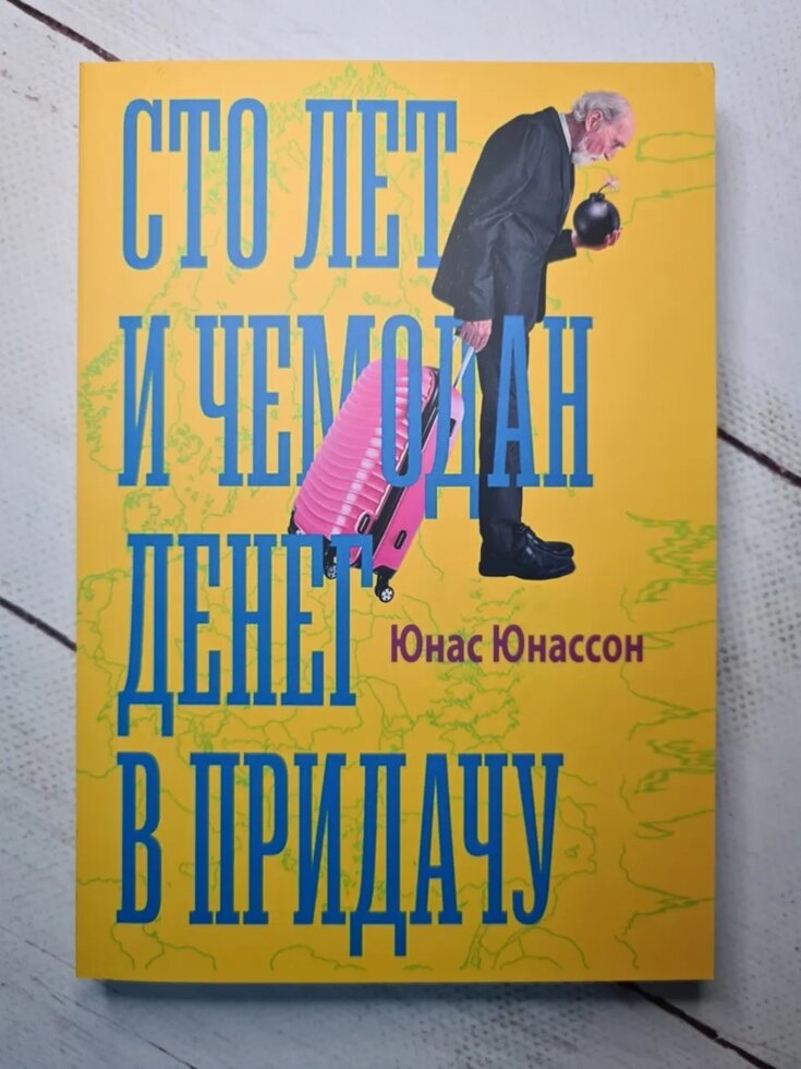 Юнас Юнассон "Сто років і валізу грошей на додачу" (м'яка обл) від компанії ФОП Роменський Р, Ю. - фото 1