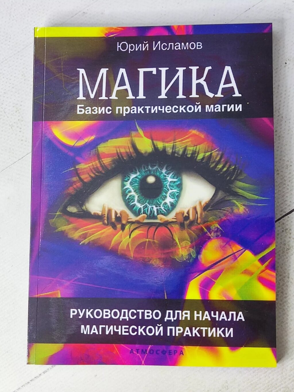 Юрій Ісламов "Магіка. Базис практичної магії. Керівництво для початку магічної практики" від компанії ФОП Роменський Р, Ю. - фото 1