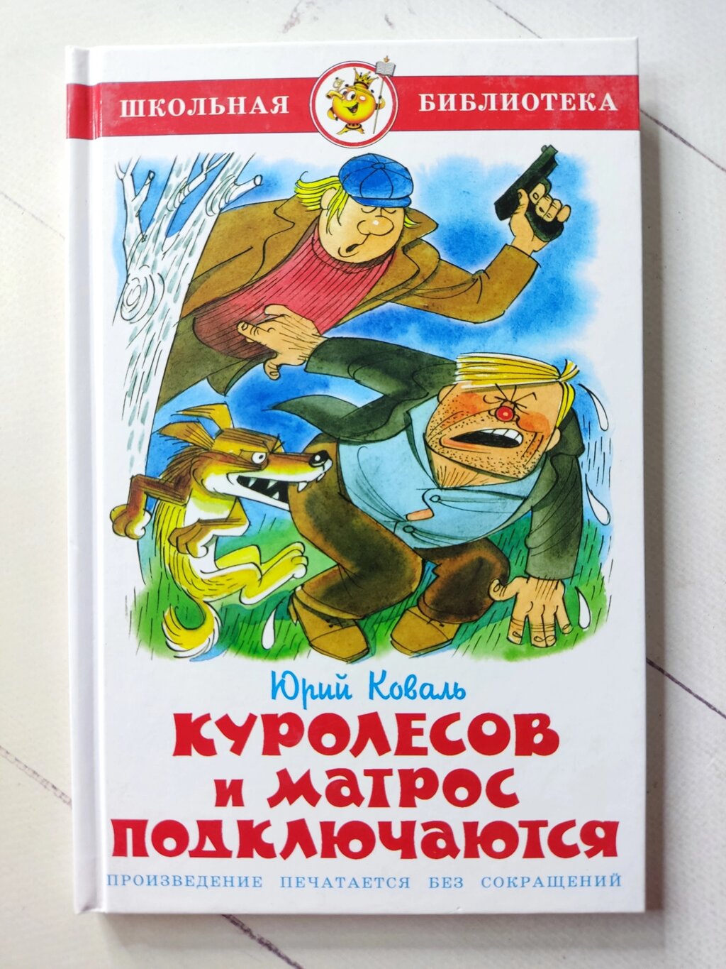 Юрій Коваль "Куролесов та Матрос підключаються" (Самовар) від компанії ФОП Роменський Р, Ю. - фото 1