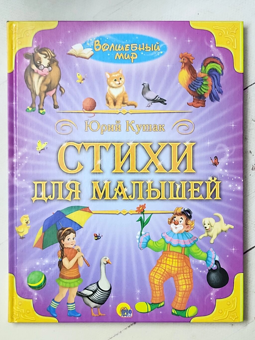 Юрій Кушак "Вірші для малюків" серія Чарівний світ від компанії ФОП Роменський Р, Ю. - фото 1