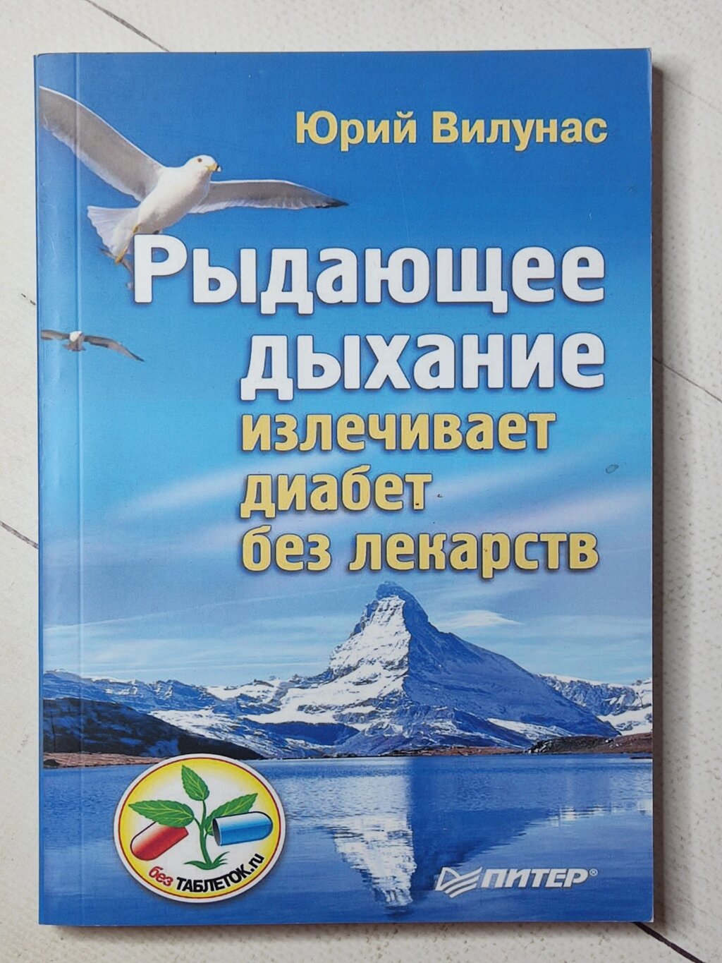 Юрій Вілунас "Рідаючий подих лікує діабет без ліків" від компанії ФОП Роменський Р, Ю. - фото 1