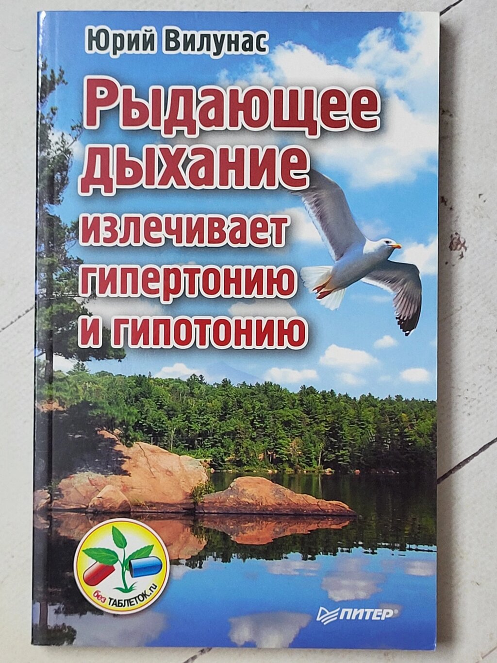 Юрій Вілунас "Рідаючий подих виліковує гіпертонію та гіпотонію" від компанії ФОП Роменський Р, Ю. - фото 1