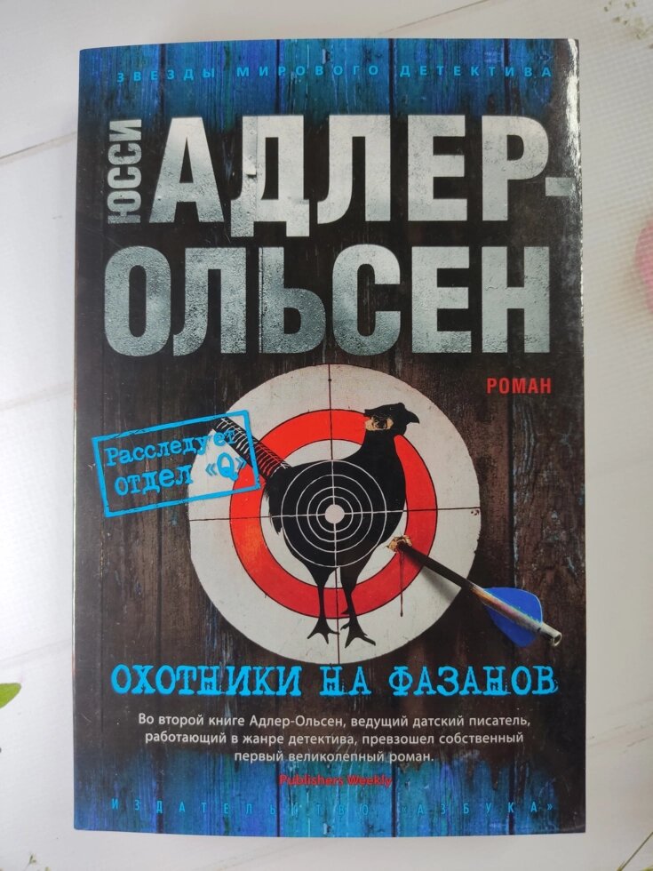 Юссі Адлер-Ольсен "Мисливці на фазанів" від компанії ФОП Роменський Р, Ю. - фото 1