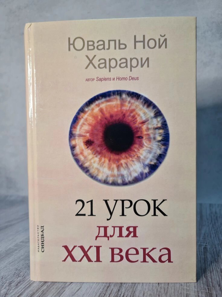 Юваль Ной Харари "21 Урок для XXI століття" (тверда обкладинка) від компанії ФОП Роменський Р, Ю. - фото 1