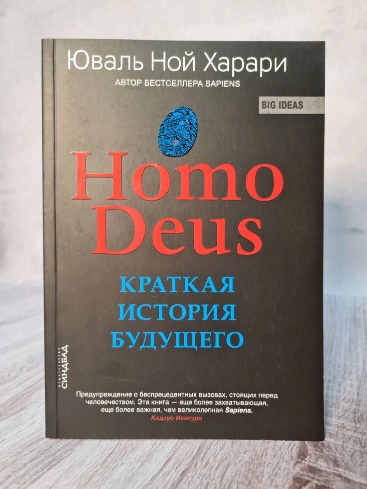 Юваль Ной Харари "Homo Deus. Коротка історія майбутнього" (мягк, офсет) від компанії ФОП Роменський Р, Ю. - фото 1