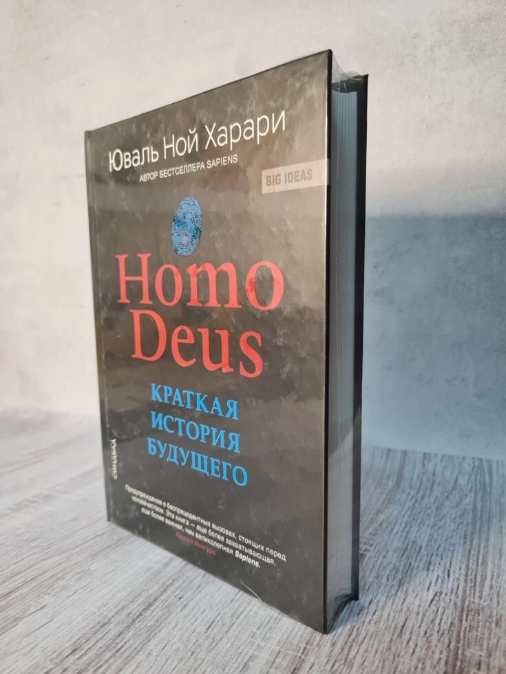 Юваль Ной Харари "Homo Deus. Коротка історія майбутнього" (тверда обкладинка, офсет) від компанії ФОП Роменський Р, Ю. - фото 1