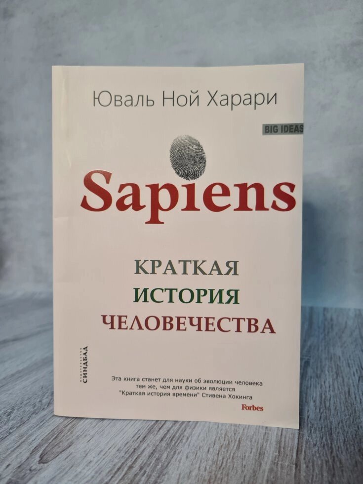 Юваль Ной Харари "Sapiens. Коротка історія людства" (м'яка обкладинка) від компанії ФОП Роменський Р, Ю. - фото 1