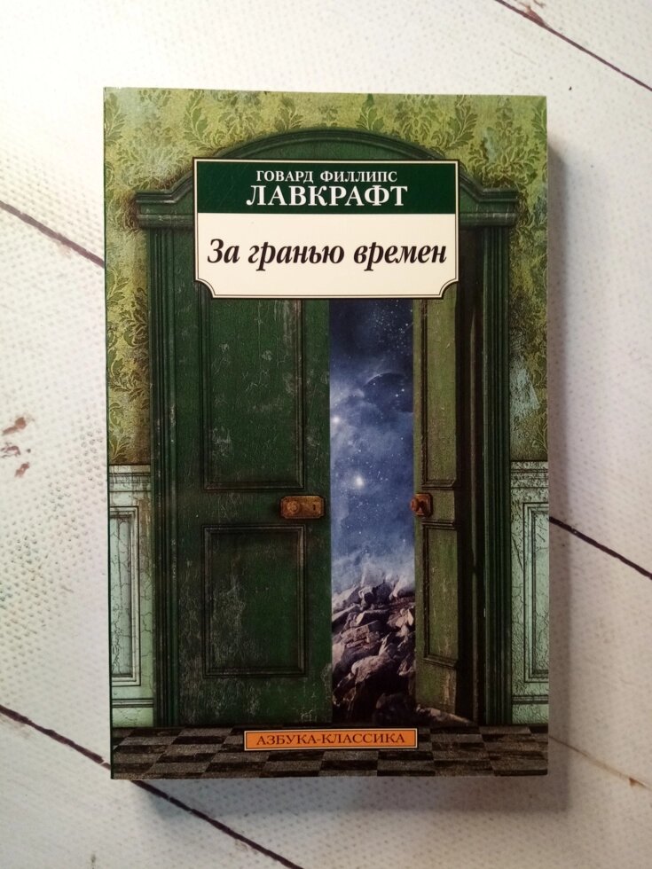 "За гранню часів" Г. Ф. Лавкрафт від компанії ФОП Роменський Р, Ю. - фото 1