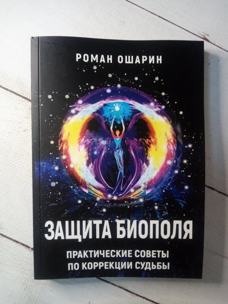 "Захист біополя. Практичні поради щодо корекції долі" Р. Ошарін від компанії ФОП Роменський Р, Ю. - фото 1