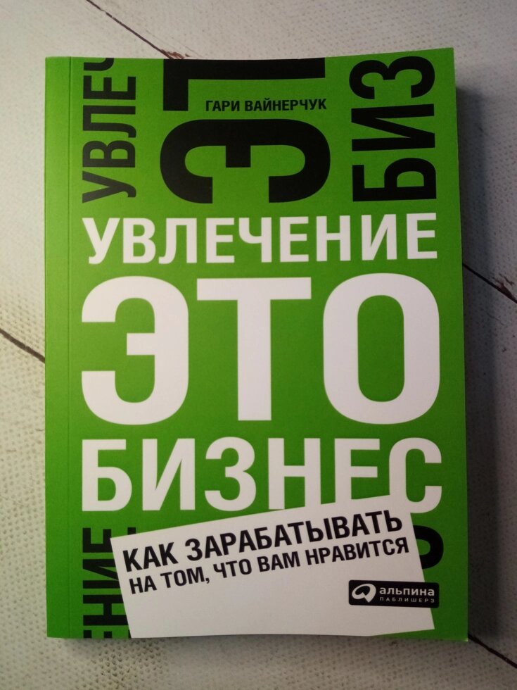 "Захоплення це бізнес" Г. Вайнерчук від компанії ФОП Роменський Р, Ю. - фото 1