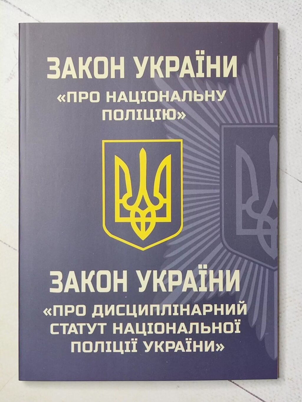 Закон України "Про Національну поліцію." Закон України "Про дисциплінарний статут національної поліції України" від компанії ФОП Роменський Р, Ю. - фото 1