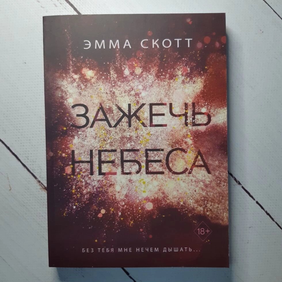 "Запалити небеса" Емма Скотт від компанії ФОП Роменський Р, Ю. - фото 1