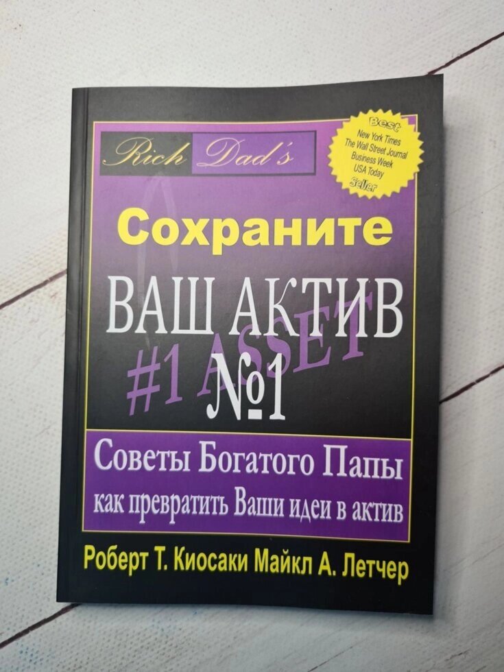 Збережіть Ваш актив Роберт Кіосакі від компанії ФОП Роменський Р, Ю. - фото 1