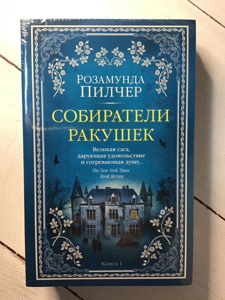 "Збирачі черепашок" (в 2-х книгах) Розамунд Пилчер від компанії ФОП Роменський Р, Ю. - фото 1