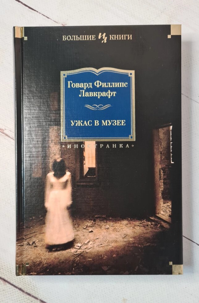 "Жах у музеї" Г. Ф. Лавкрафт від компанії ФОП Роменський Р, Ю. - фото 1