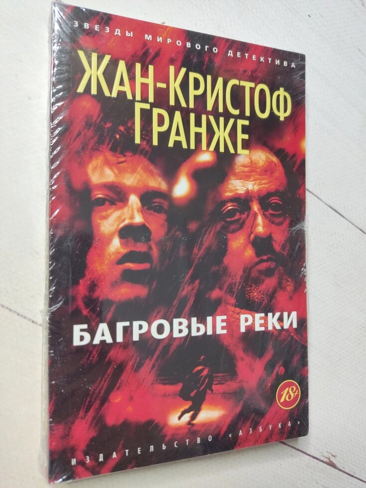 Жан-Крістоф Гранже "Багрові річки" від компанії ФОП Роменський Р, Ю. - фото 1