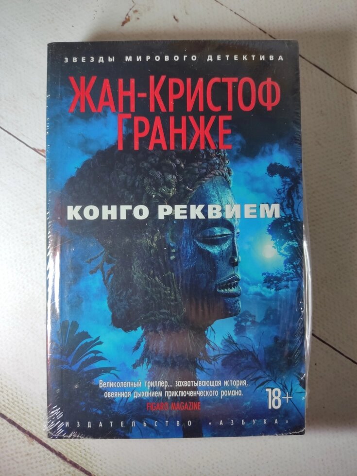 Жан-Крістоф Гранже "Конго Реквієм" від компанії ФОП Роменський Р, Ю. - фото 1