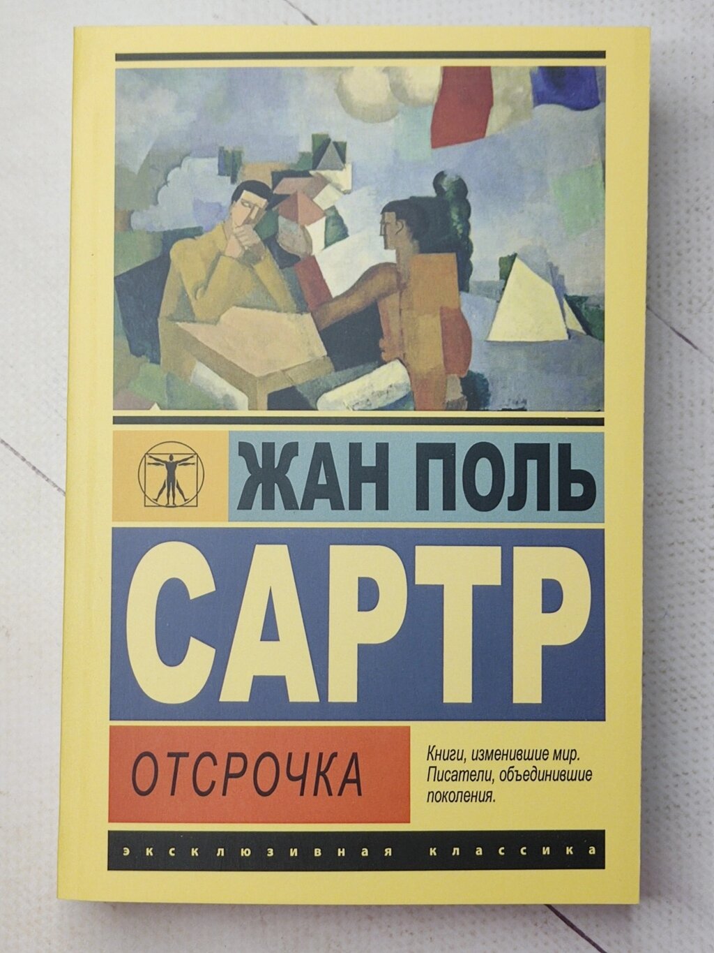 Жан Поль Сартр "Відстрочка" від компанії ФОП Роменський Р, Ю. - фото 1