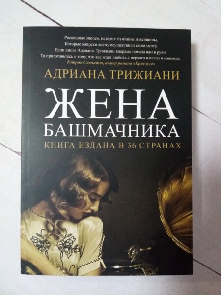 Жена башмачника аудиокнига. Жена башмачника. Триджиани жена башмачника. Жена башмачника сюжет. Жена башмачника Википедия.