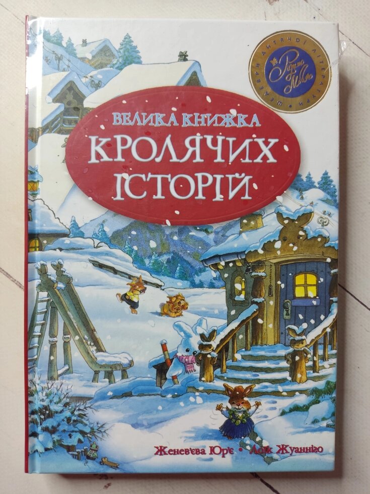 Женев'єва Юрье "Велика книжка кролячих історій" від компанії ФОП Роменський Р, Ю. - фото 1