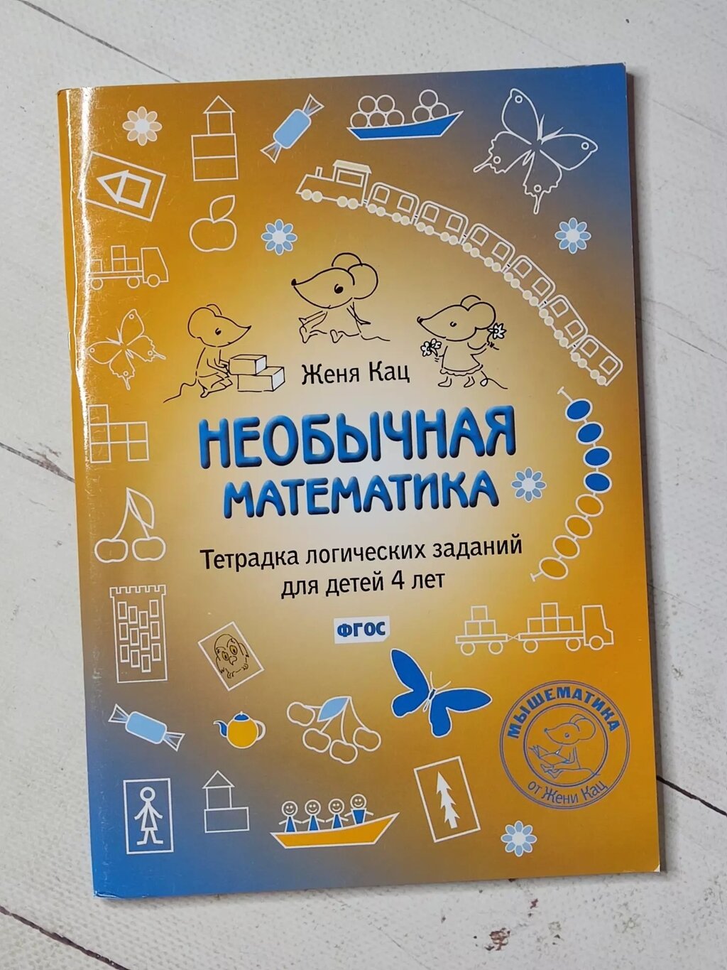 Женя Кац "Незвичайна математика. Зошит логічних завдань для дітей 4 років" від компанії ФОП Роменський Р, Ю. - фото 1