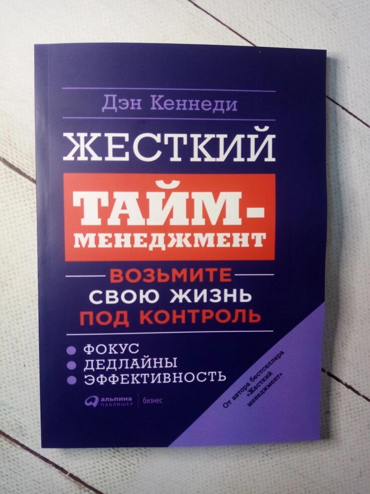 Жесткий тайм менеджмент. Жесткий тайм менеджмент дэн кеннеди. жесткий тайм-менеджмент дэн кеннеди книга. жесткий тайм-менеджмент. возьмите свою жизнь под контроль. жесткий тайм менеджмент книга.