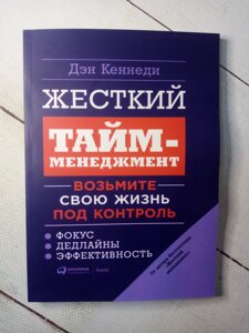 "Жорсткий тайм-менеджмент. Візьміть свое життя під контроль" Д. Кеннеди