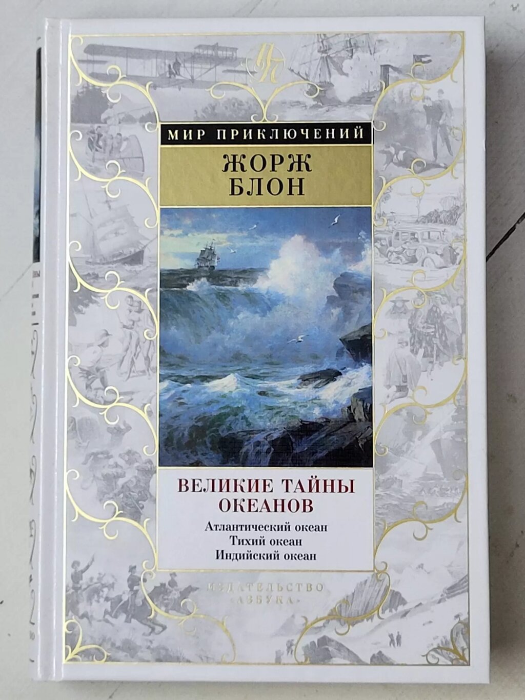 Жорж Блон "Великі таємниці океанів. Атлантичний океан. Тихий океан. Індійський океан" від компанії ФОП Роменський Р, Ю. - фото 1